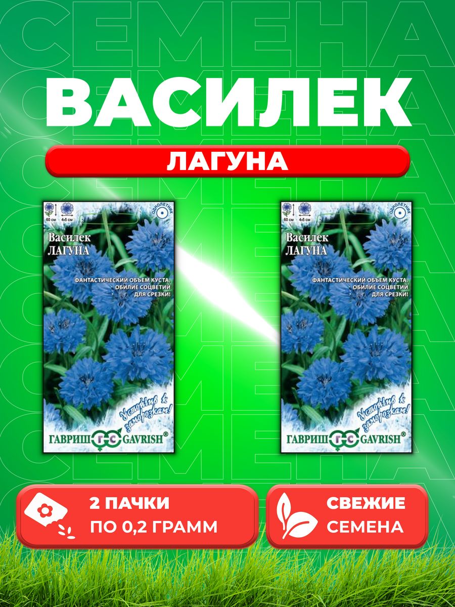 

Семена Василек Лагуна, синий 0,2 г. 2уп