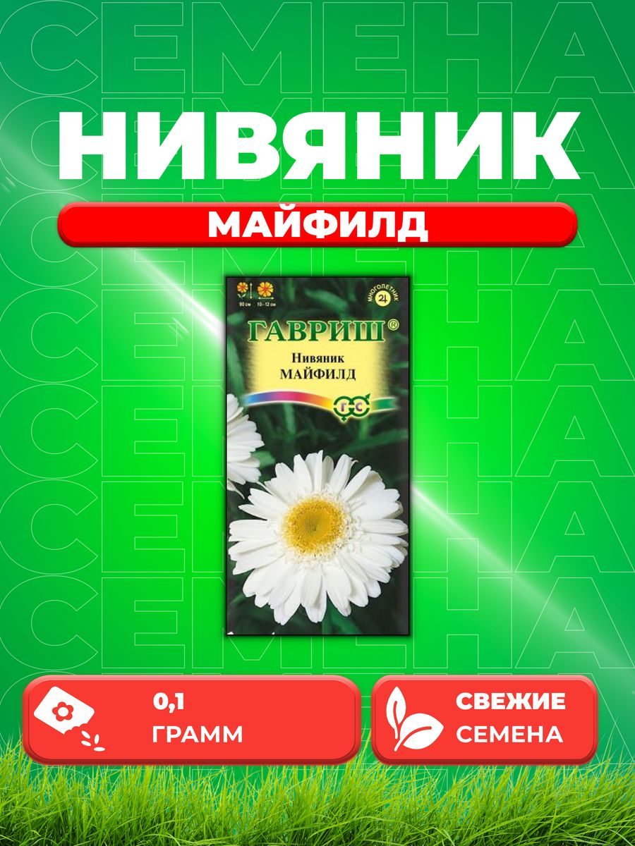 

Семена Нивяник Майфилд махровый* 0,1 г