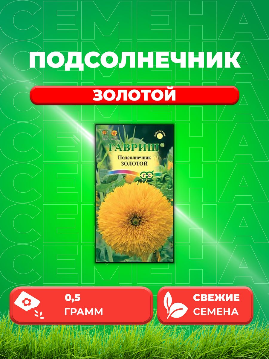 

Семена подсолнечник Гавриш Золотой 10001510-1 1 уп.
