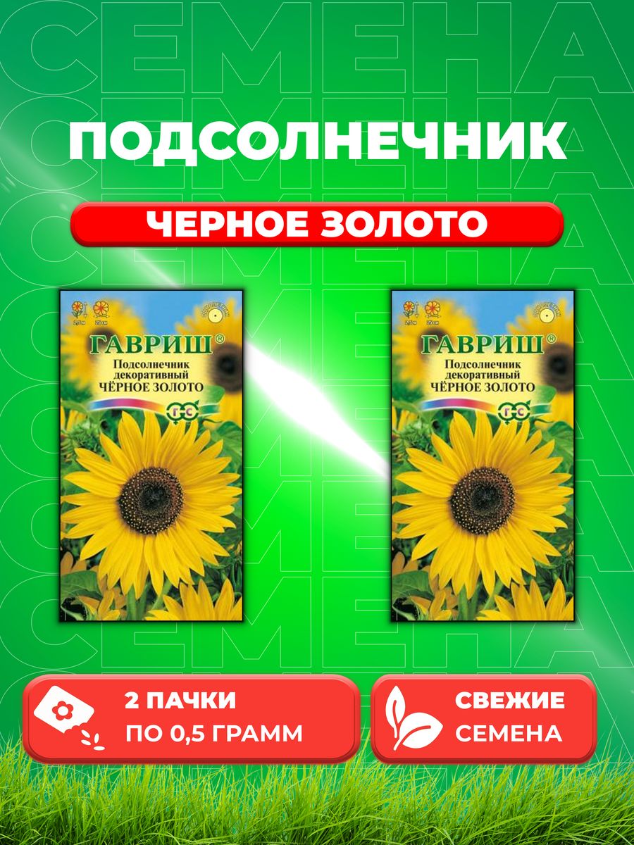 

Семена подсолнечник Гавриш Черное Золото 10001513-2 2 уп.