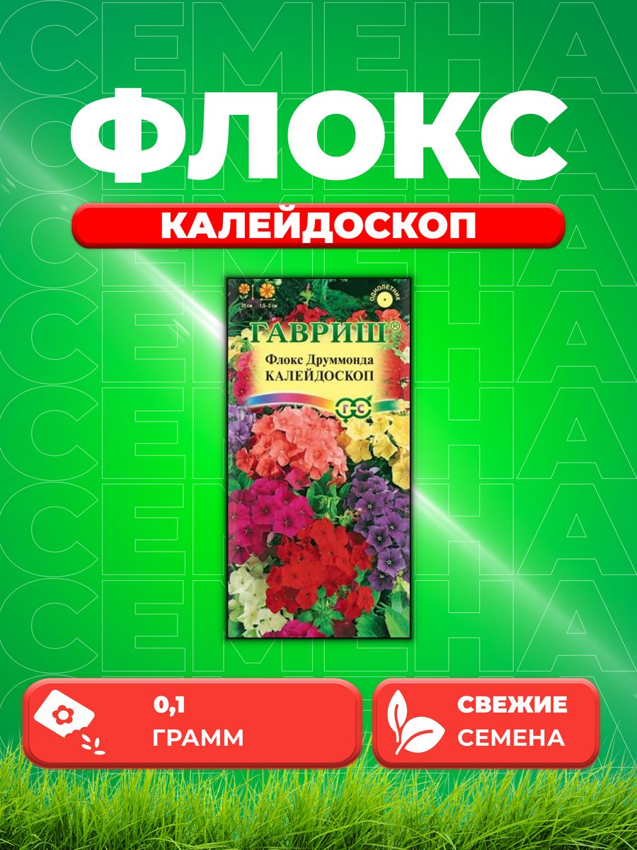 

Семена Флокс Калейдоскоп, Друммонда смесь* 0,1 г