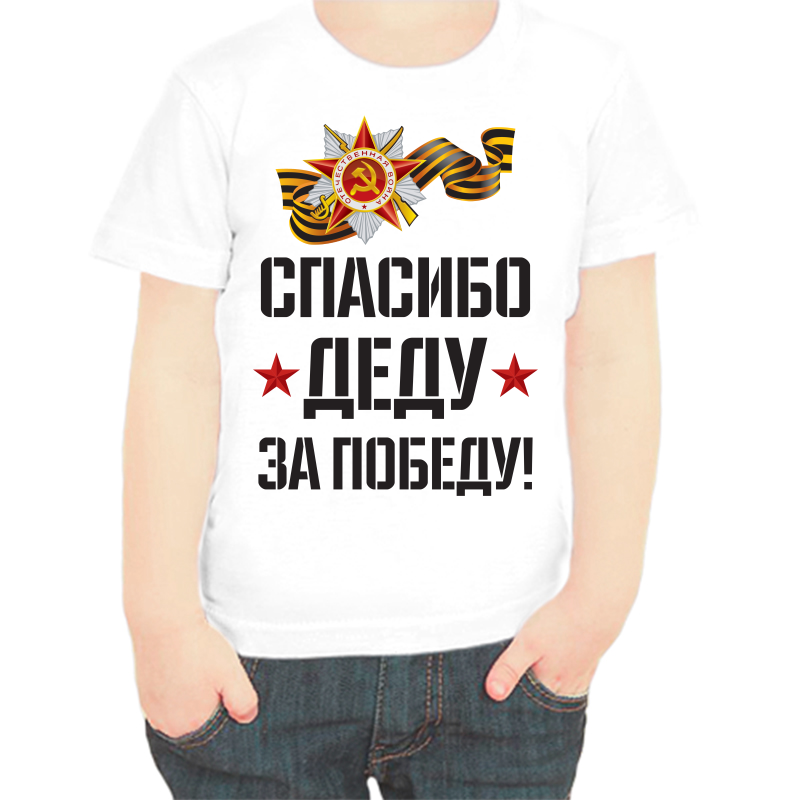 

Футболка мальчику белая 30 р-р спасибо деду за победу 2, Белый, fdm_spasibo_dedu_za_pobedu