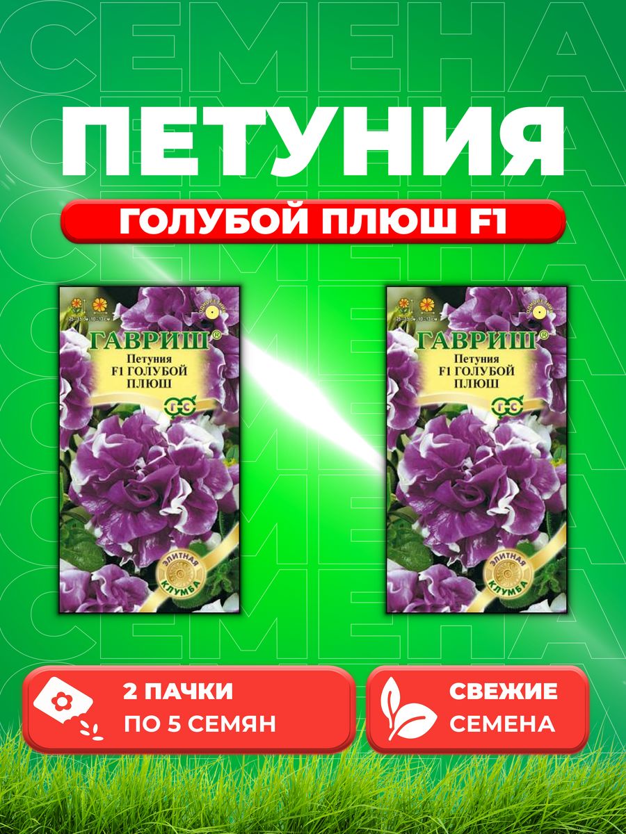 

Семена Петуния крупноцветковая Голубой плюш F1, 5шт, Гавриш2уп