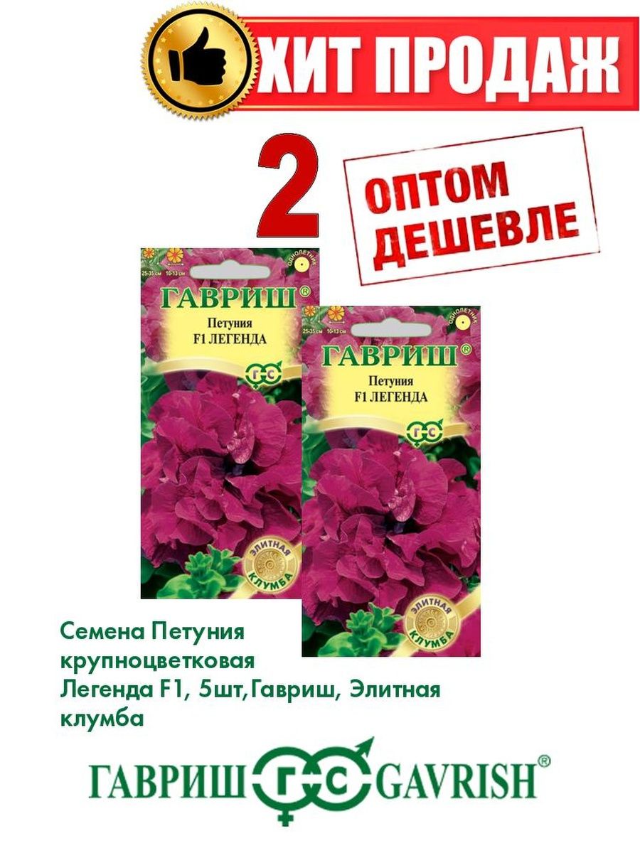 

Семена Петуния крупноцветковая Легенда F1, 5шт, Гавриш2уп