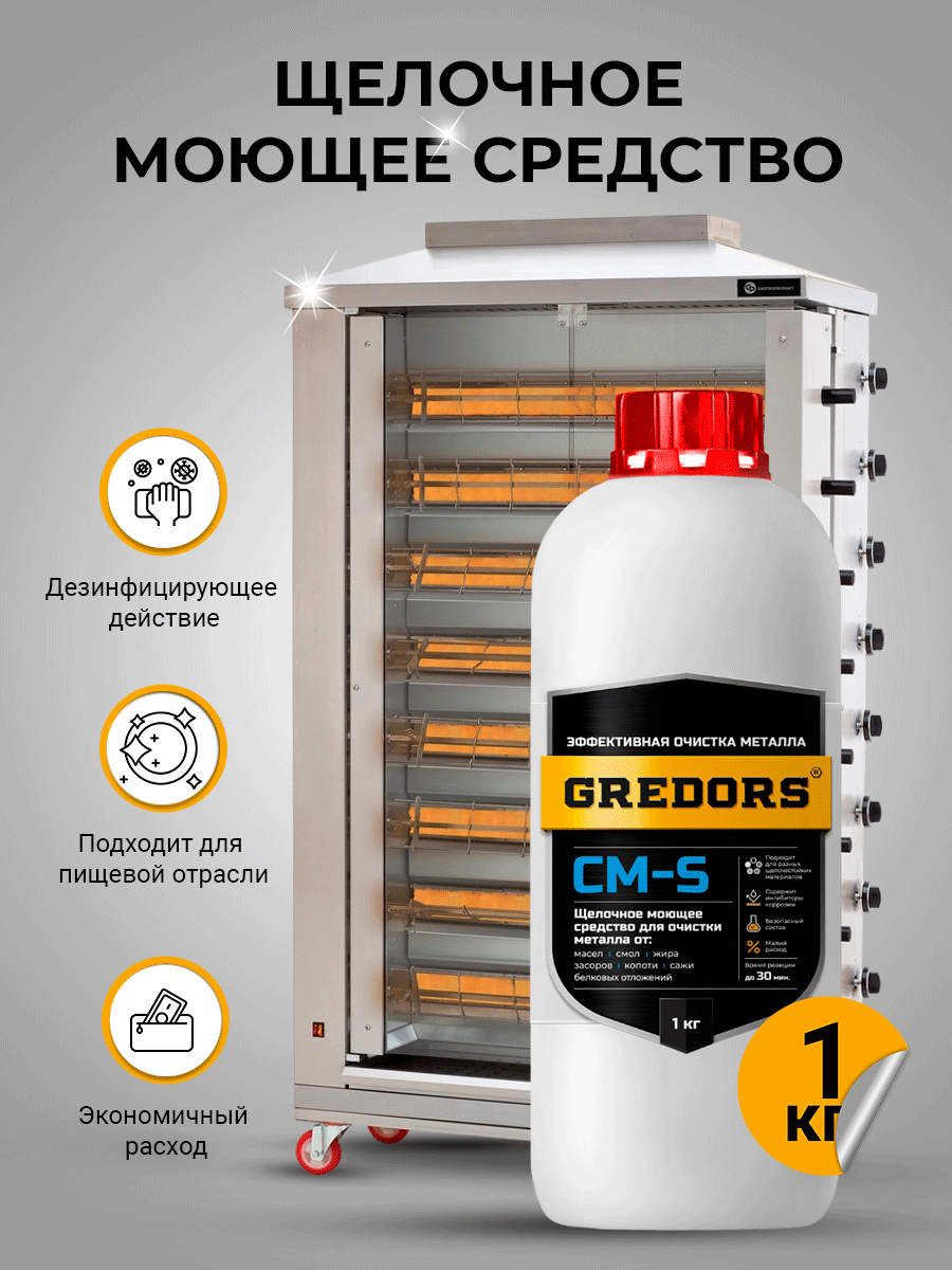 Моющее средство GREDORS CM-S 103239, 1 кг