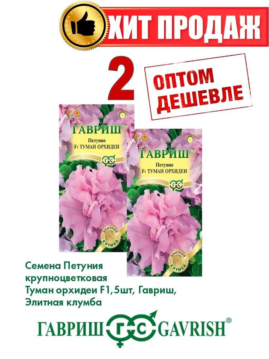 

Семена Петуния крупноцветковая Туман орхидеи F1, 5шт, Гавриш2уп