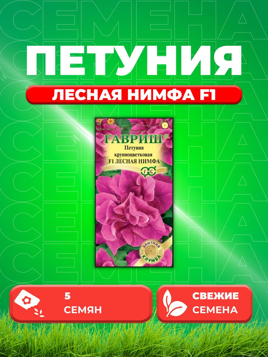 

Семена Петуния крупноцветковая Лесная нимфа F1, 5шт, Гавриш