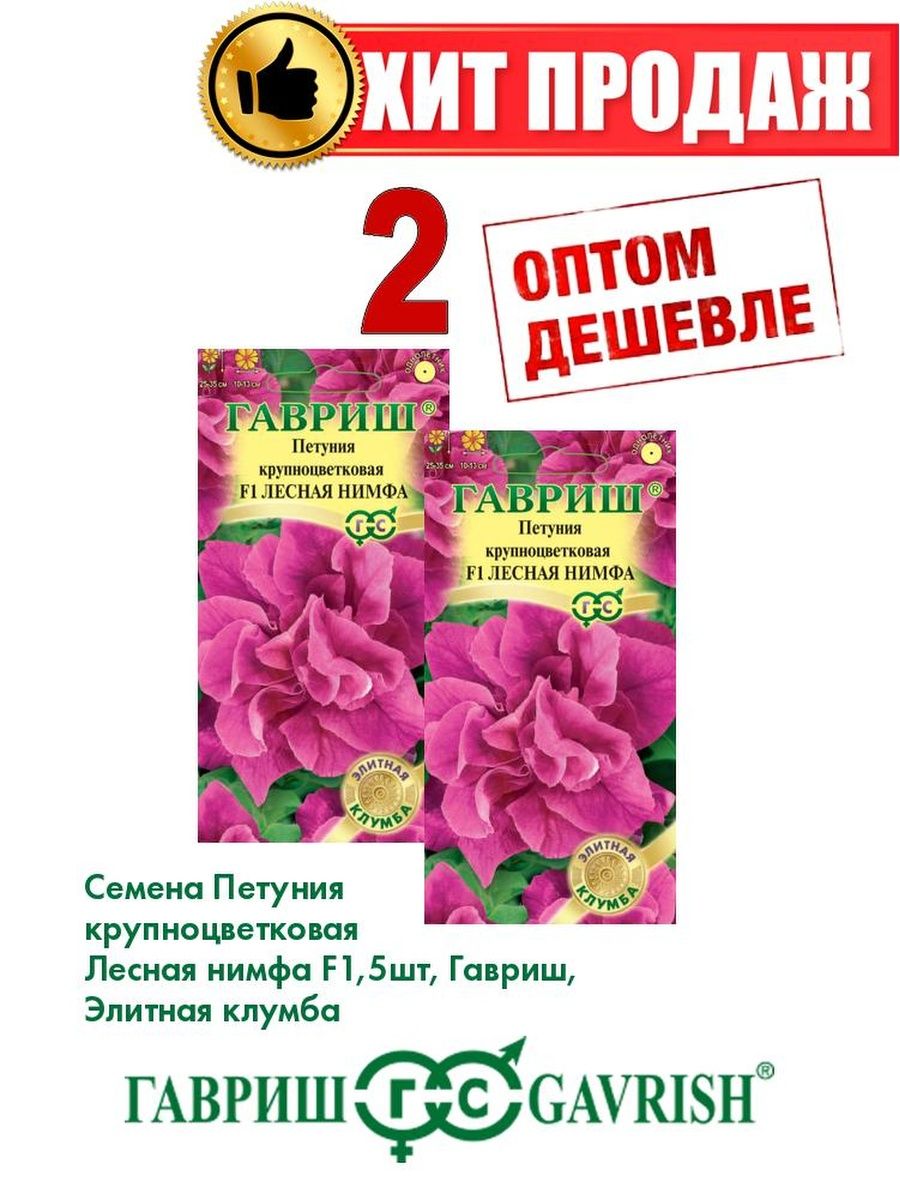 

Семена Петуния крупноцветковая Лесная нимфа F1, 5шт, Гавриш2уп