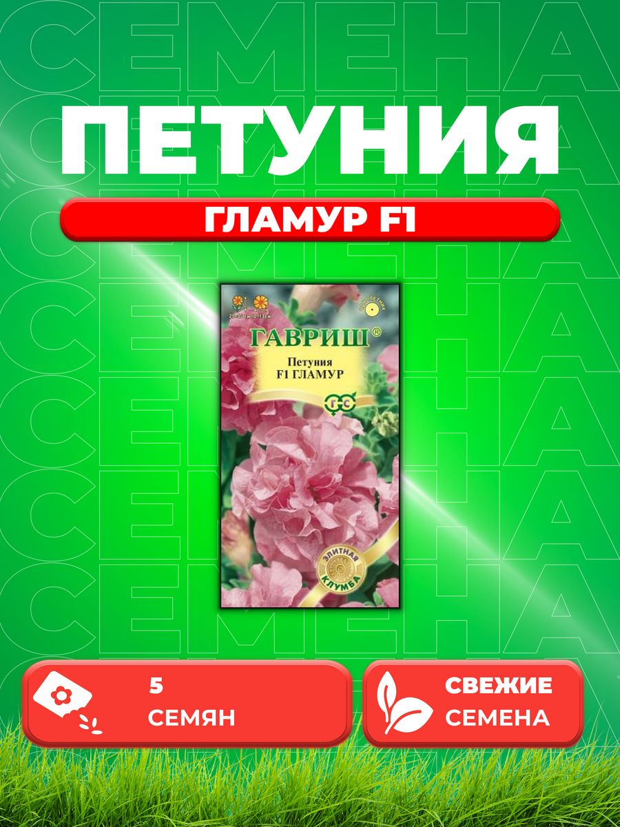 

Семена Петуния крупноцветковая Гламур F1, 5шт, Гавриш