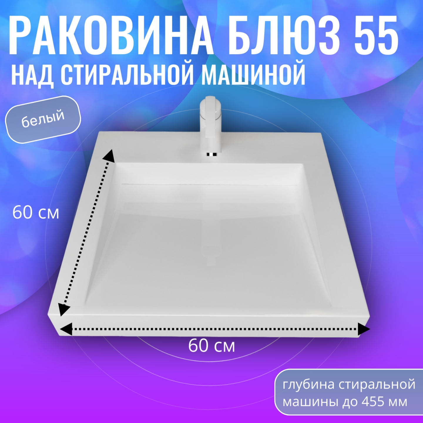 Раковина в ванную Aqua Trends Блюз 55, белая, 600х550, подвесная