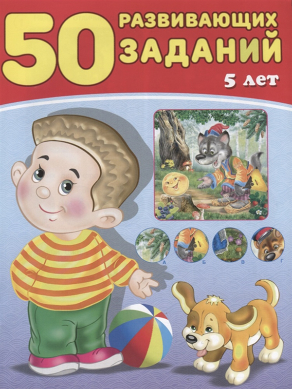 Книга 50 Развивающих Заданий. 5 лет 100025453610