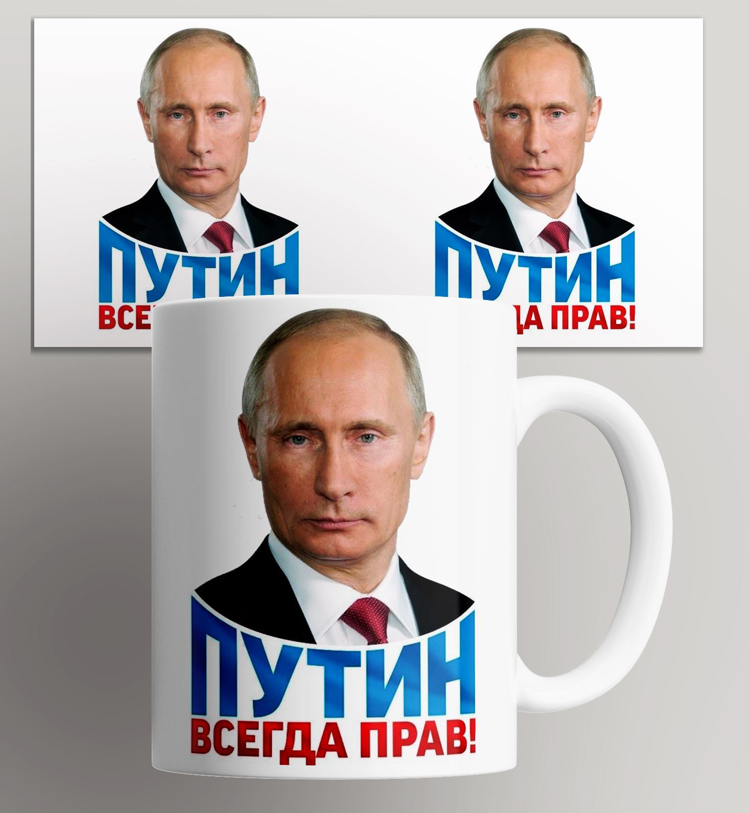 

Кружка с принтом Путин всегда прав 330 мл, Кружка с патриотической картинкой Путин всегда прав! 330 мл