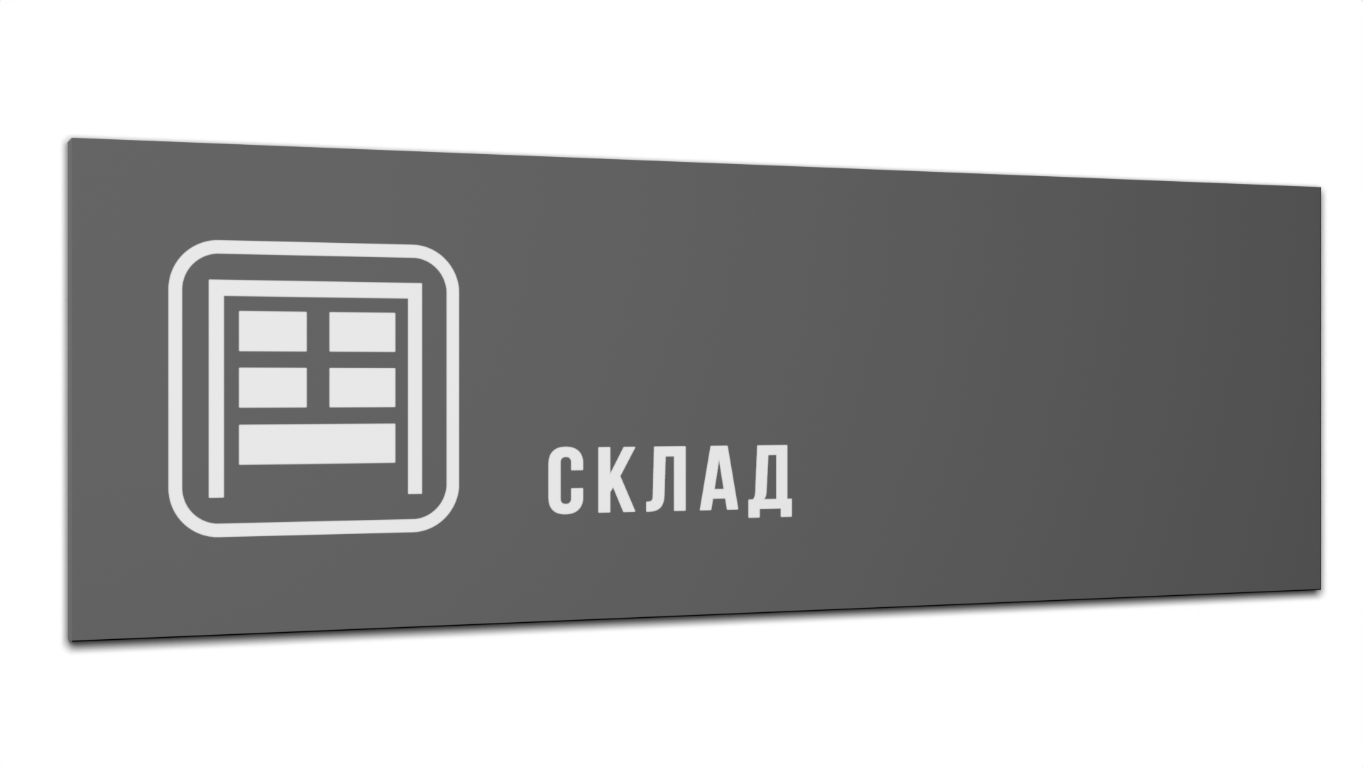 

Табличка Склад, Серая матовая, 30 см х 10 см, Серый, Пластик серый 30
