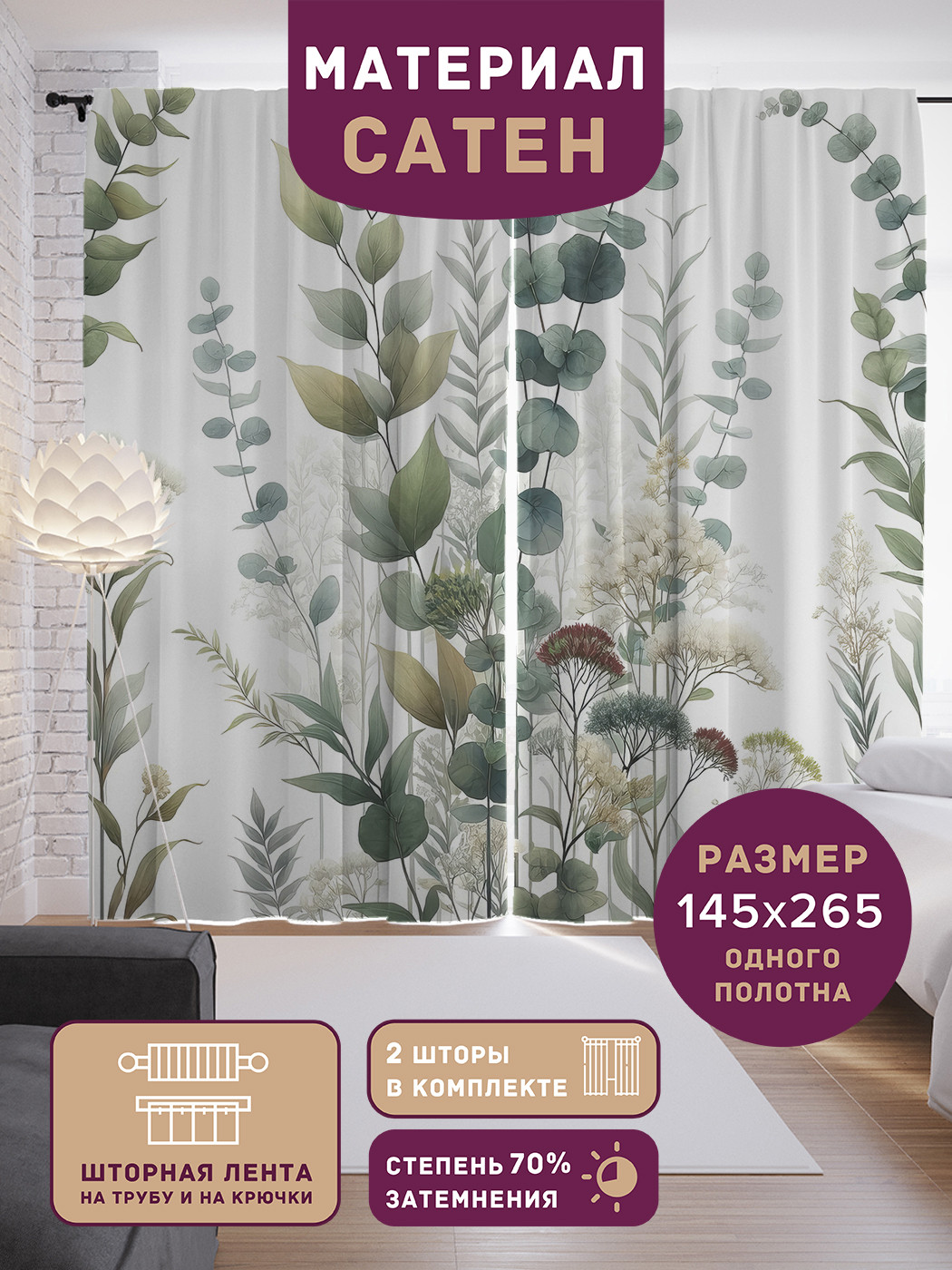 

Фотошторы JoyArty Сухоцветы сатен, p_sd1792_145x180