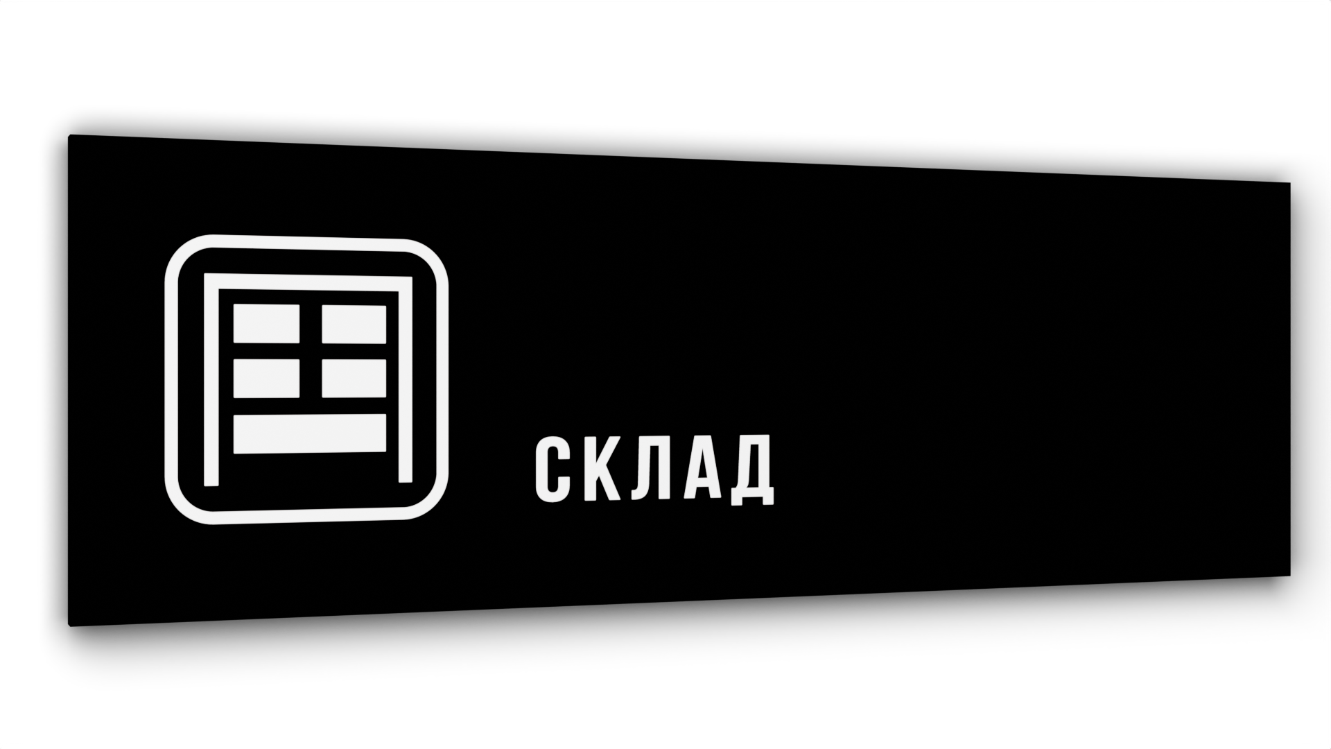 

Табличка Склад, Черная глянцевая, 30 см х 10 см, Черный, Акрил черный 30