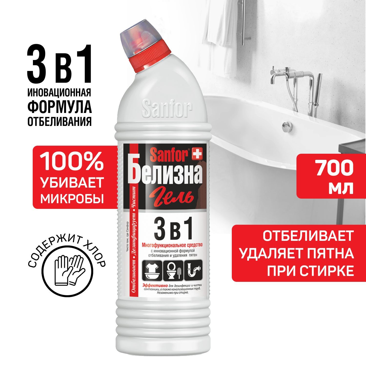 Пятновыводитель Sanfor белизна гель 3в1 700 мл