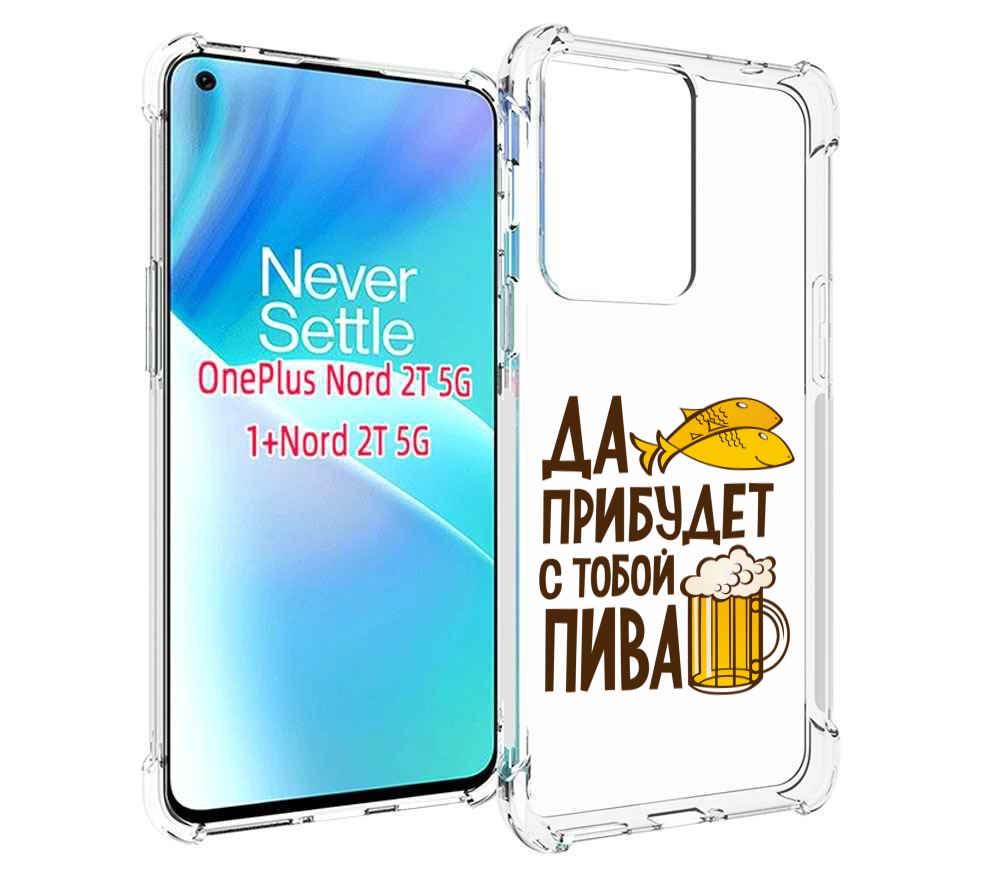 

Чехол MyPads да-прибудет-с-тобой-пива для OnePlus Nord 2T, Прозрачный, Tocco