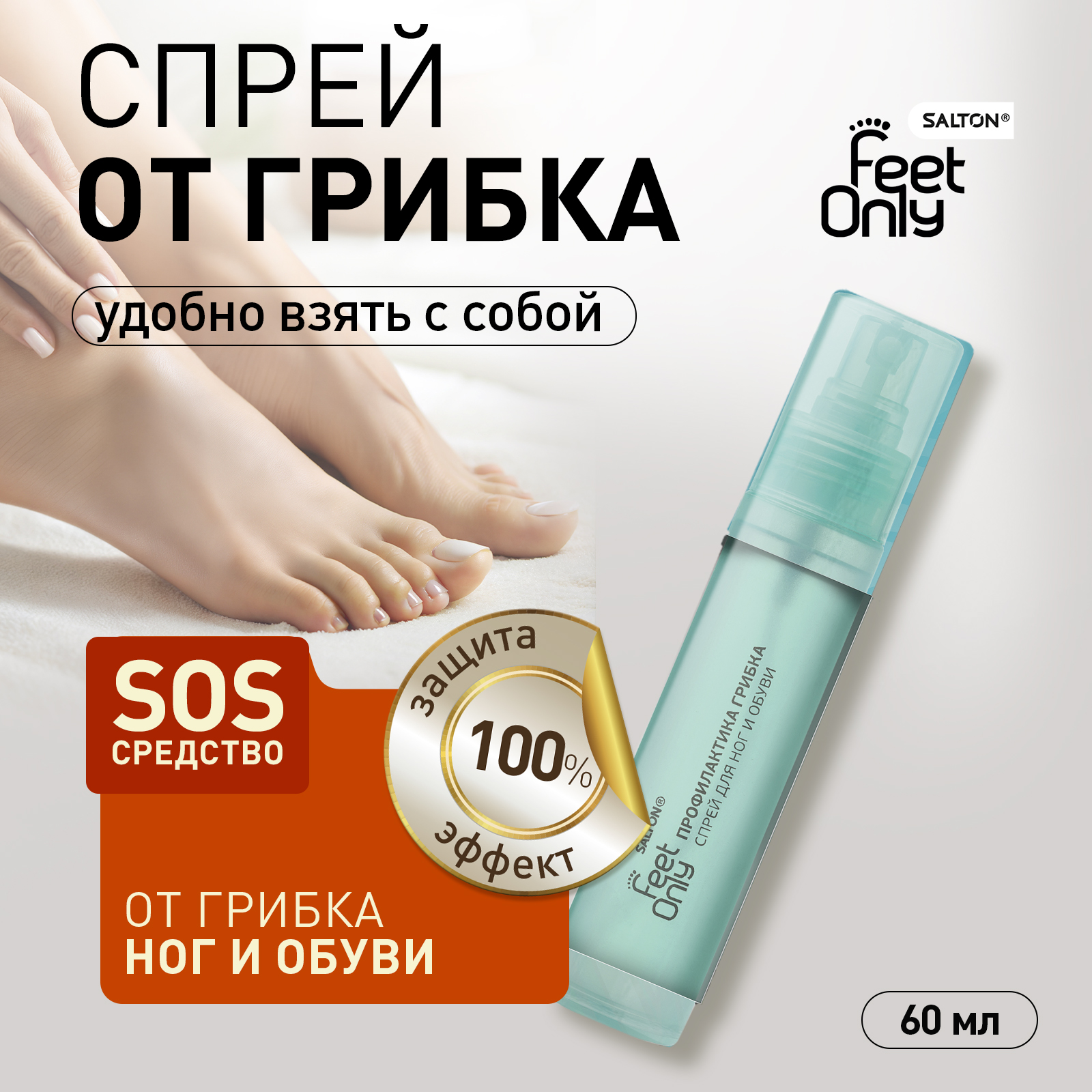 

Аэрозоль для обуви Salton feet сomfort профилактика грибка 60 г, Бесцветный, спрей для ног и обуви Профилактика грибка