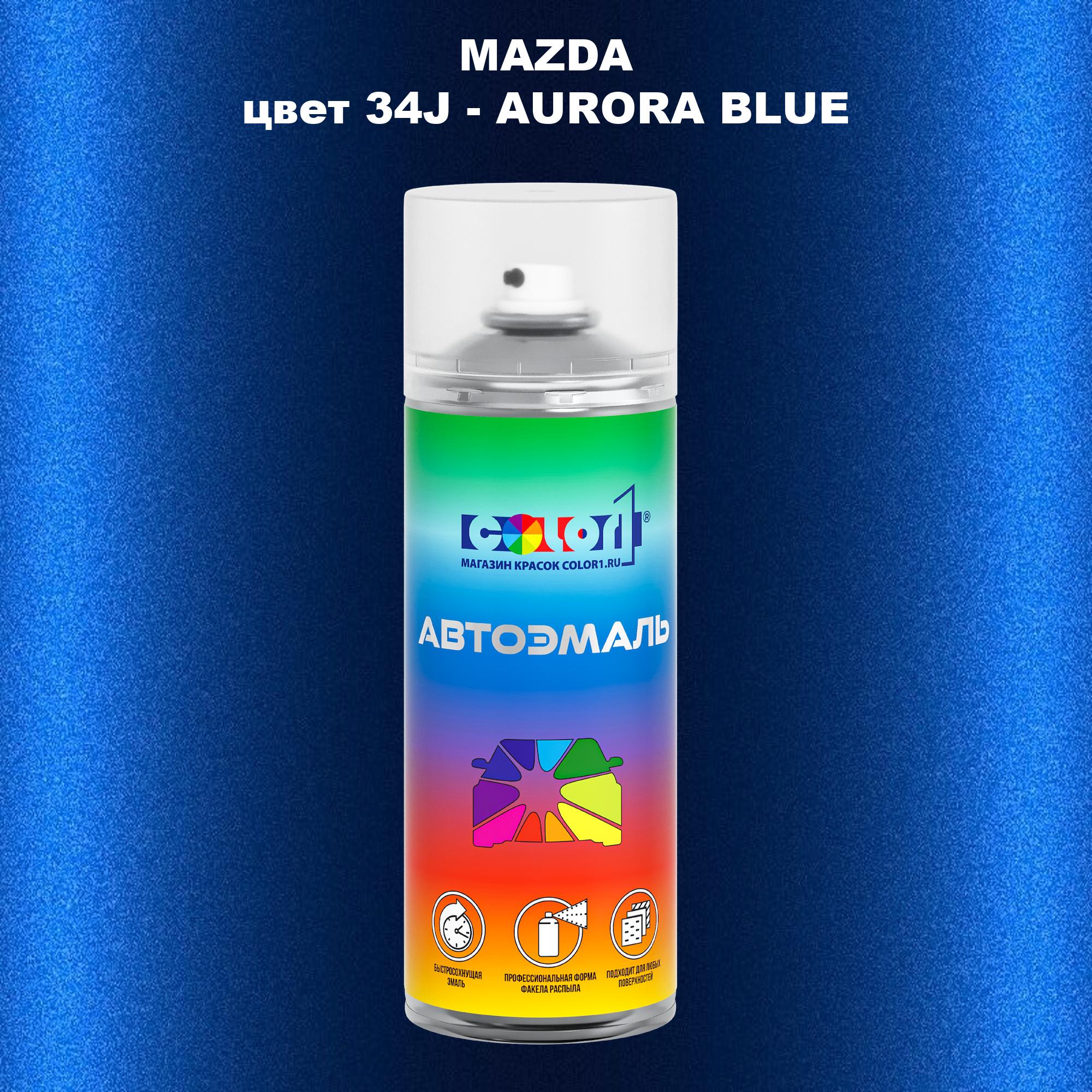 

Аэрозольная краска COLOR1 для MAZDA, цвет 34J - AURORA BLUE, Синий