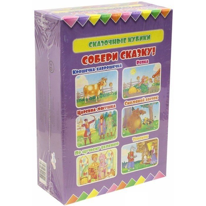 

Сказочные кубики. Собери сказку!