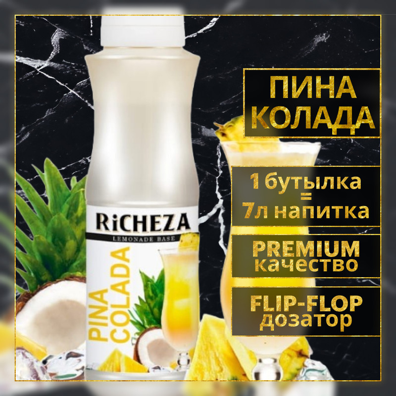 Основа для лимонада, коктейля Richeza Пина Колада, 1 кг