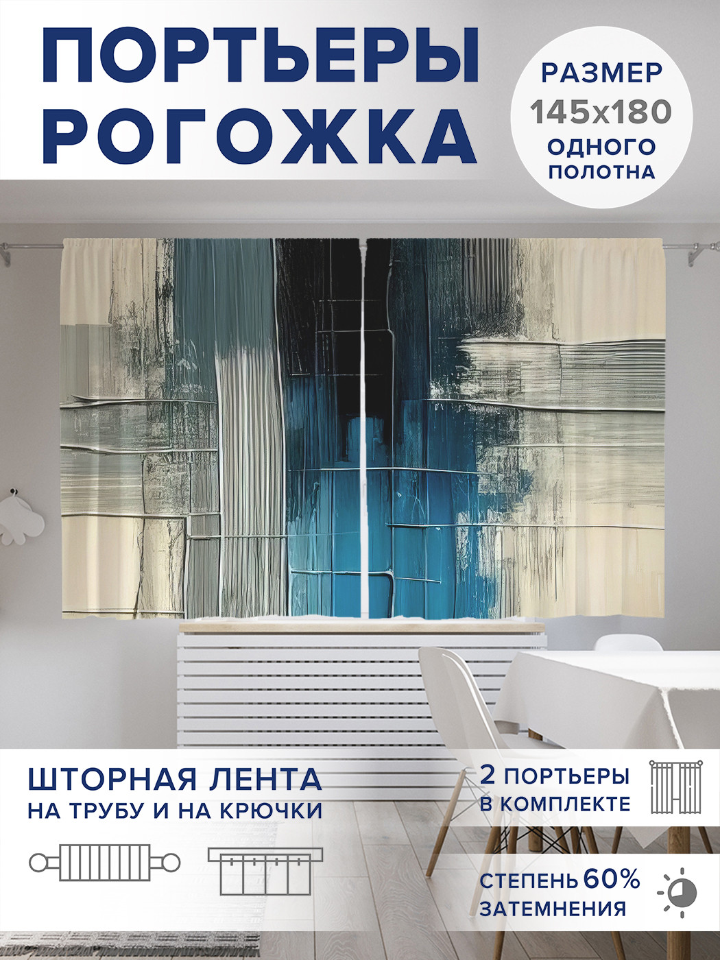 

Фотошторы JoyArty Сочетание оттенков оксфорд, pox_sd2760_145x180