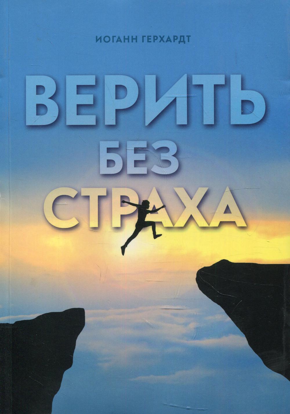 фото Книга верить без страха источник жизни