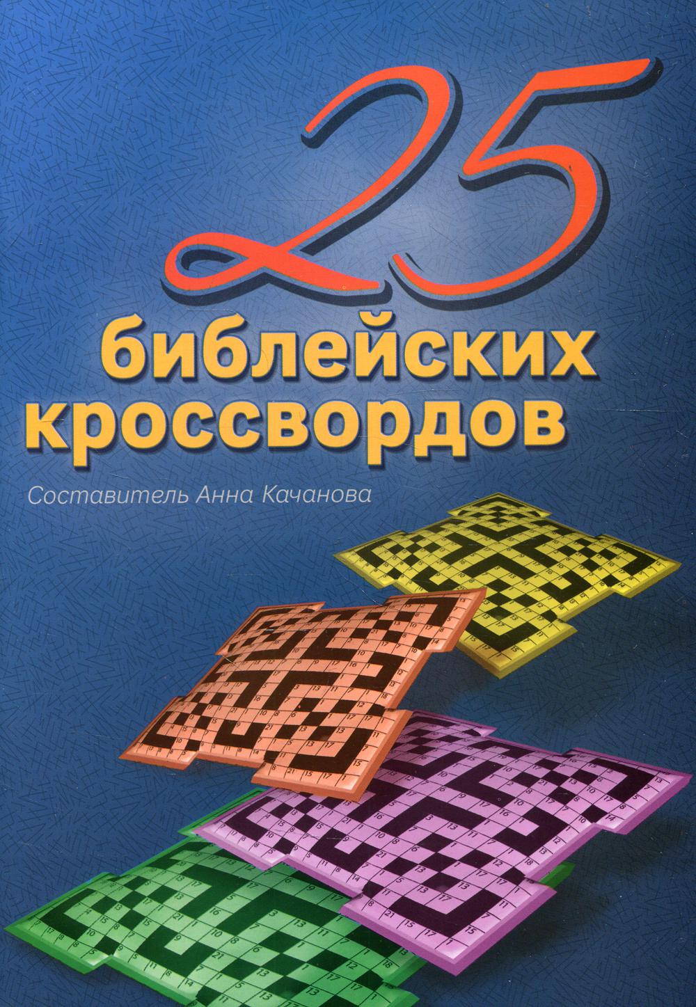 

Книга 25 Библейских кроссвордов