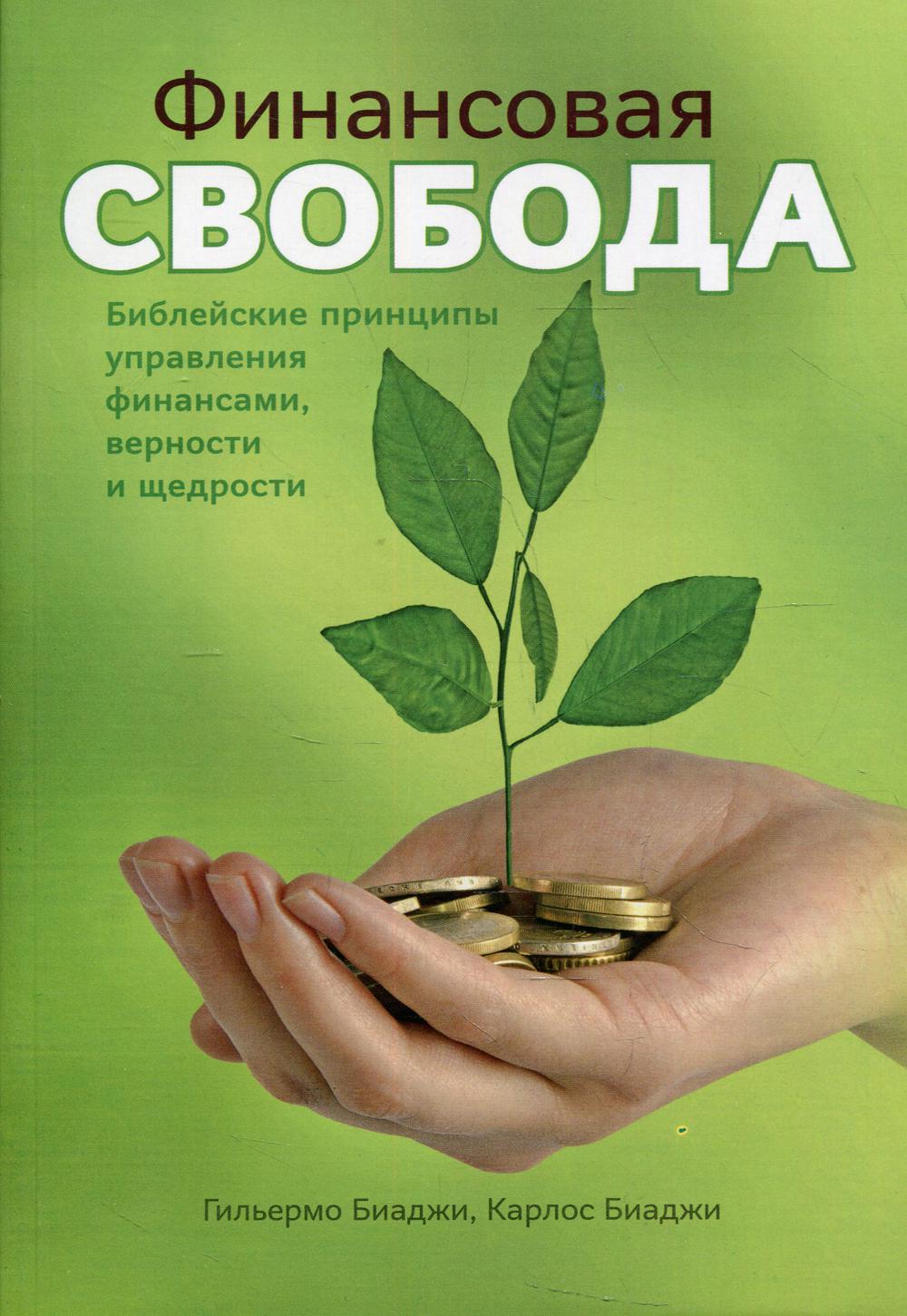 фото Книга финансовая свобода источник жизни