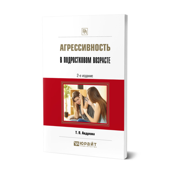 фото Книга агрессивность в подростковом возрасте юрайт