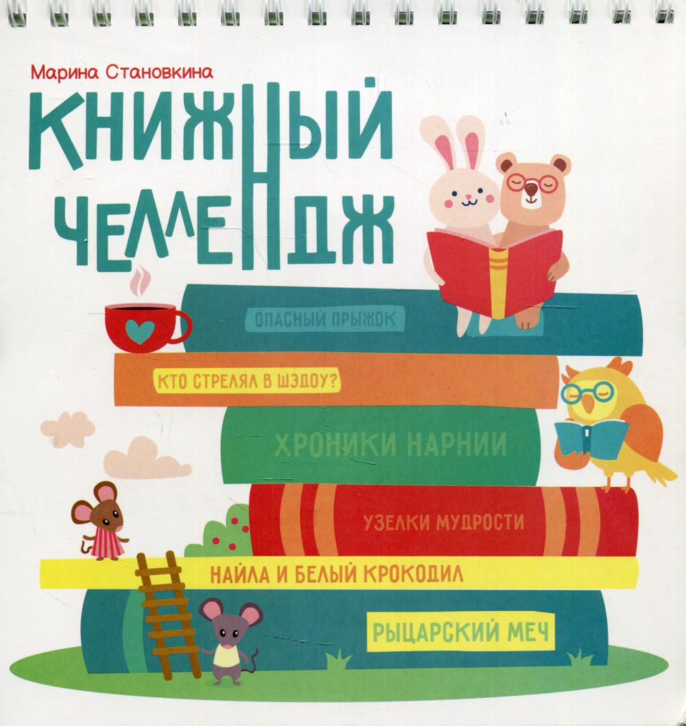 фото Книга книжный челлендж источник жизни