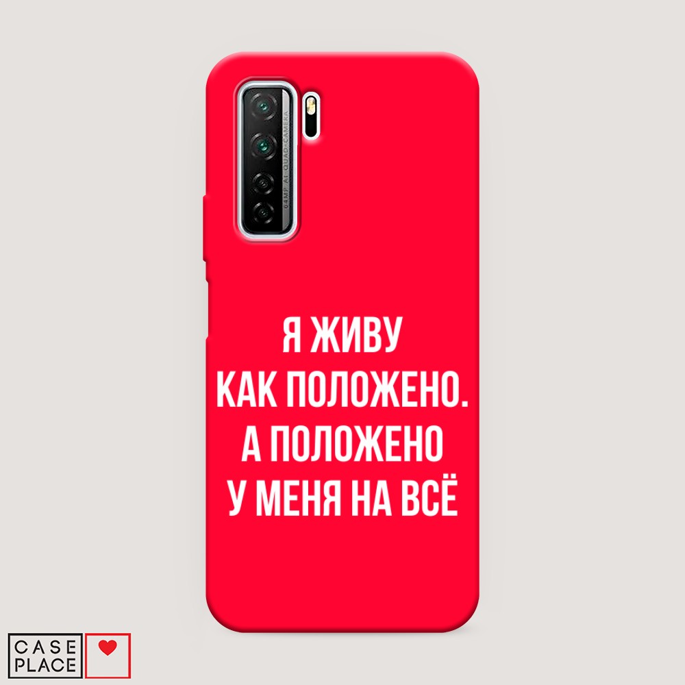 

Чехол Awog на Huawei P40 lite 5G/Honor 30S/Nova 7 SE "Живу как положено", Разноцветный, 6102953-1