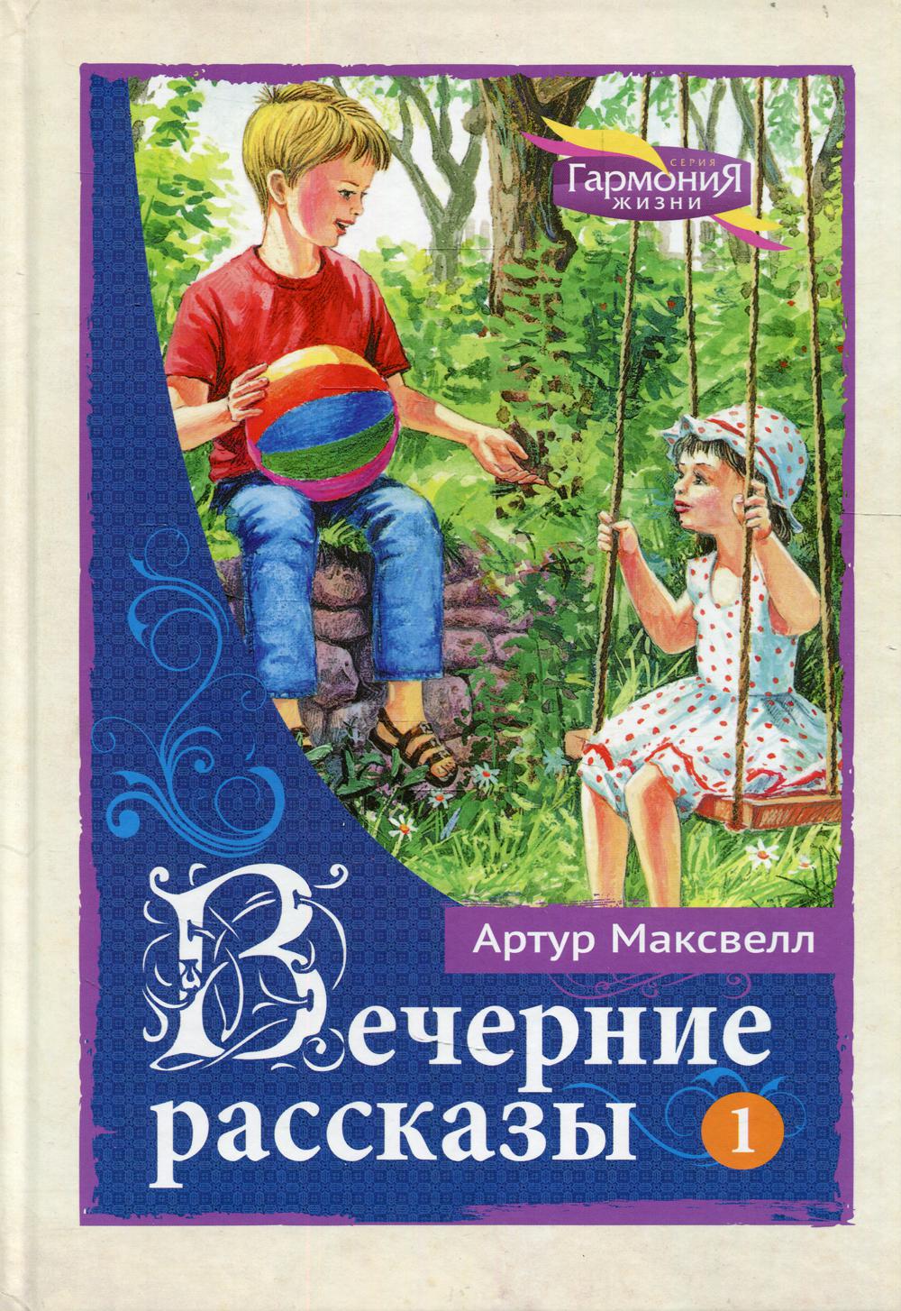 Тая рассказ. Книга вечерние рассказы. Вечерние рассказы для детей христианские. Рассказ вечер. Вечерние рассказы. Том 1.