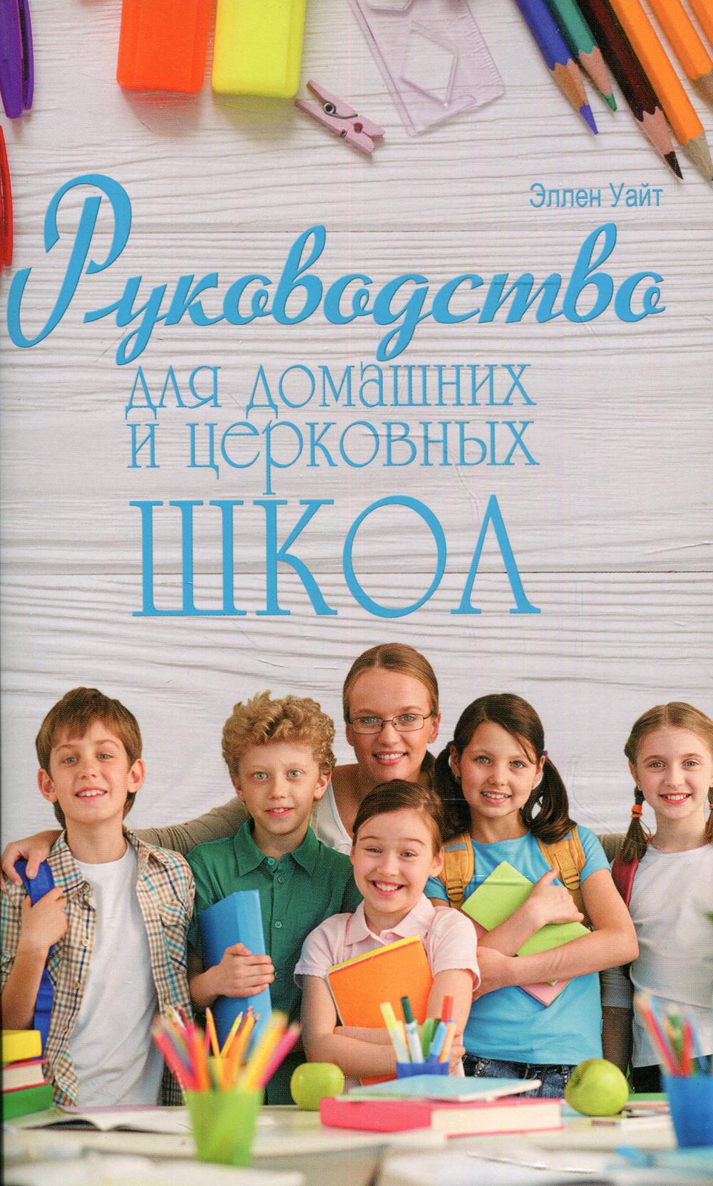 фото Книга руководство для домашних и церковных школ источник жизни