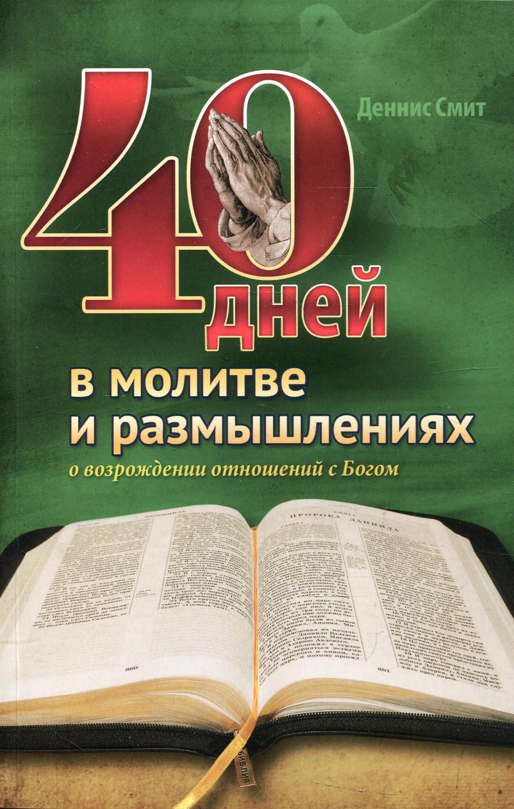 фото Книга 40 дней в молитве и размышлениях о возрождении отношений с богом источник жизни