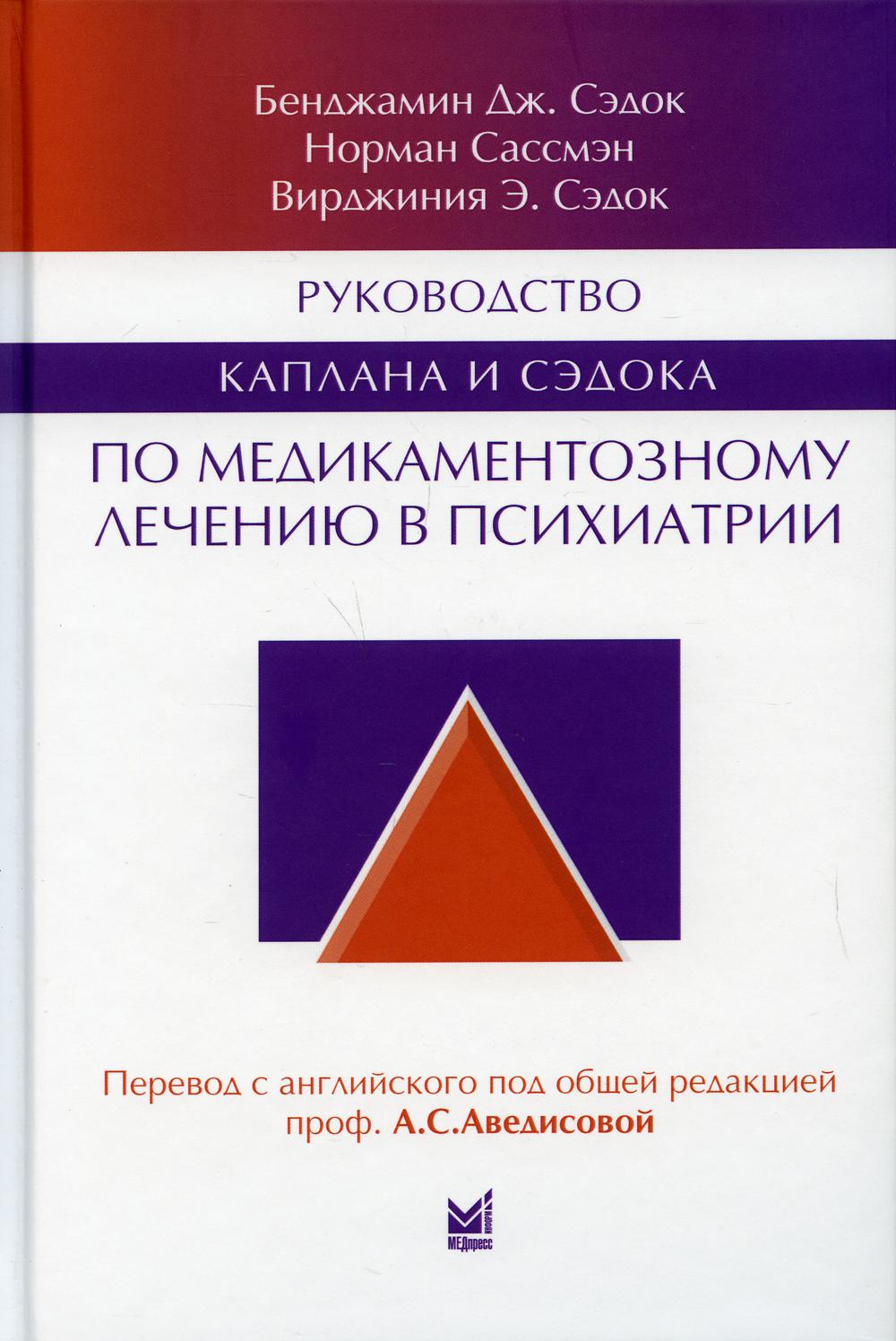 фото Книга руководство каплана и сэдока по медикаментозному лечению в психиатрии медпресс-информ