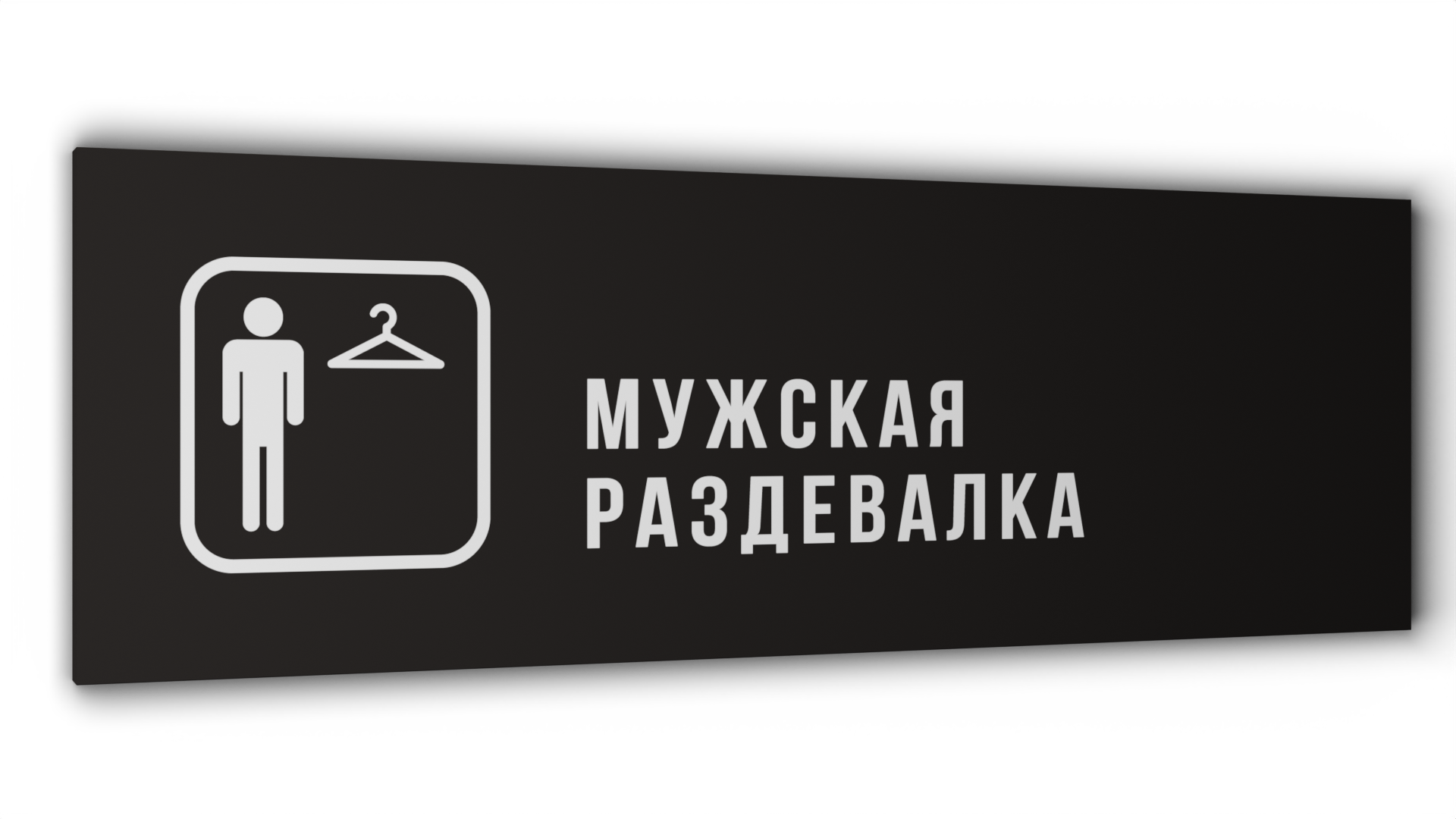Табличка Мужская раздевалка, Черная матовая, 30 см х 10 см