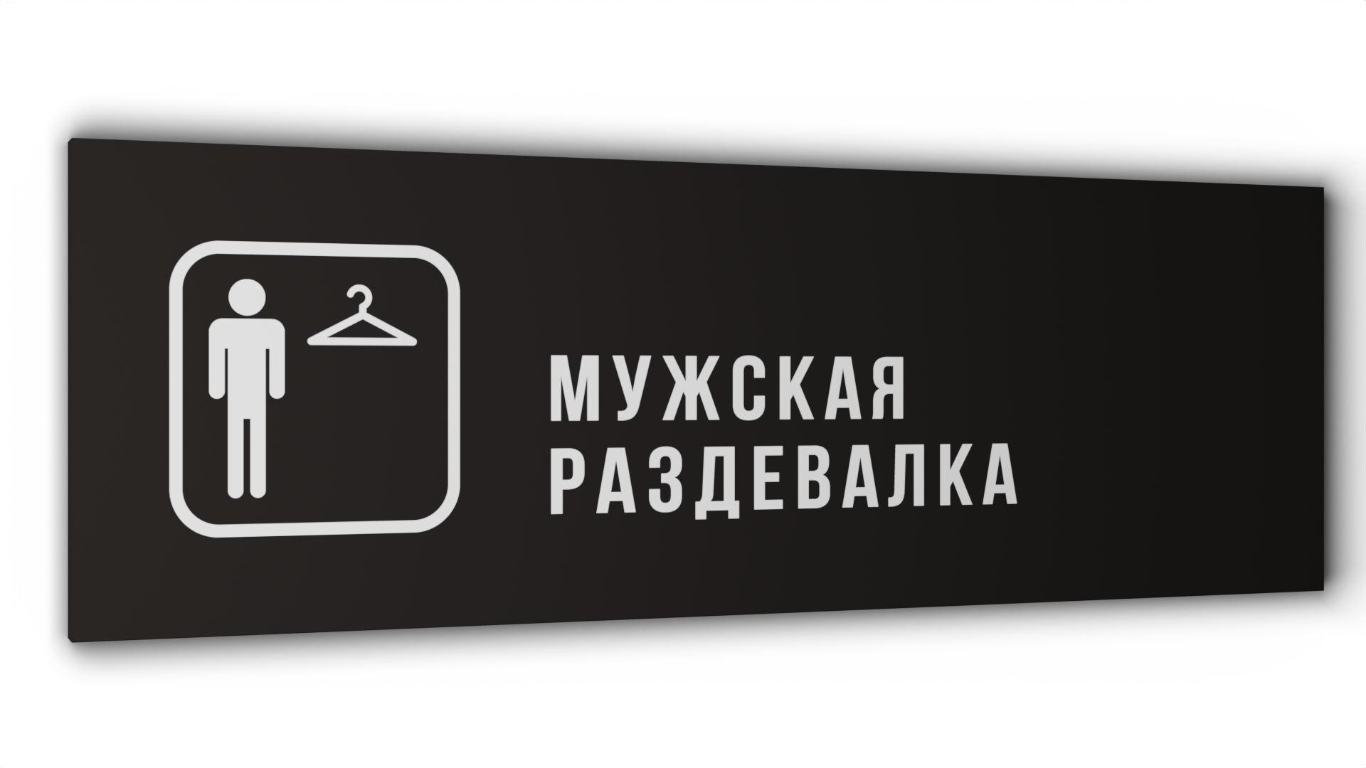 

Табличка Мужская раздевалка, Черная матовая, 30 см х 10 см, Черный, Пластик черный 30