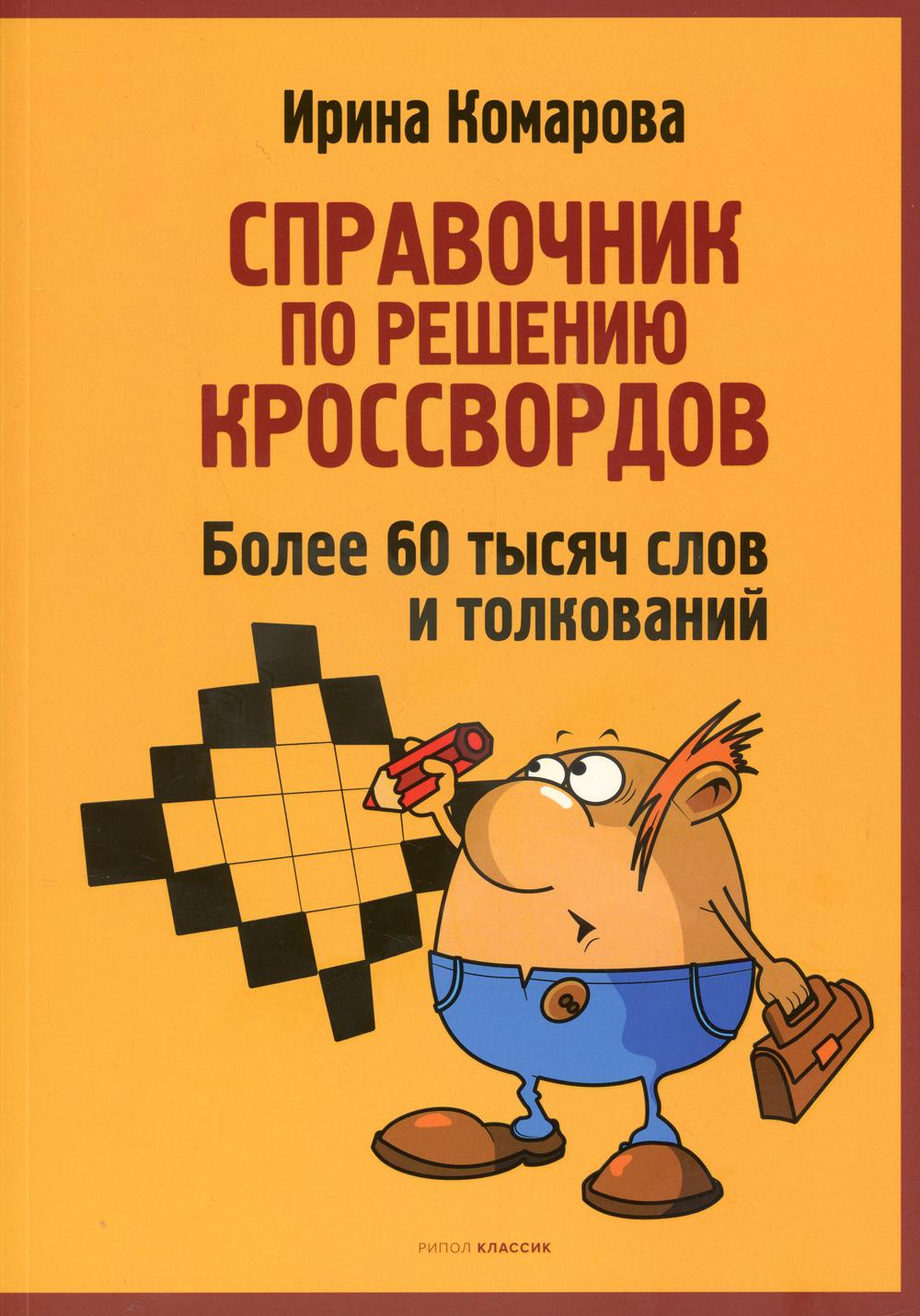 Книга Справочник по решению кроссвордов 100031051152