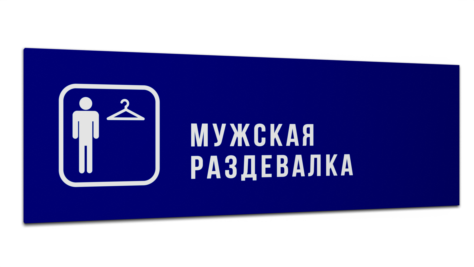 

Табличка Мужская раздевалка, Синяя матовая, 30 см х 10 см, Синий, Пластик синий 30