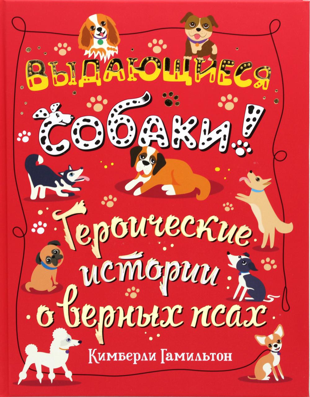 фото Книга выдающиеся собаки! гудвин