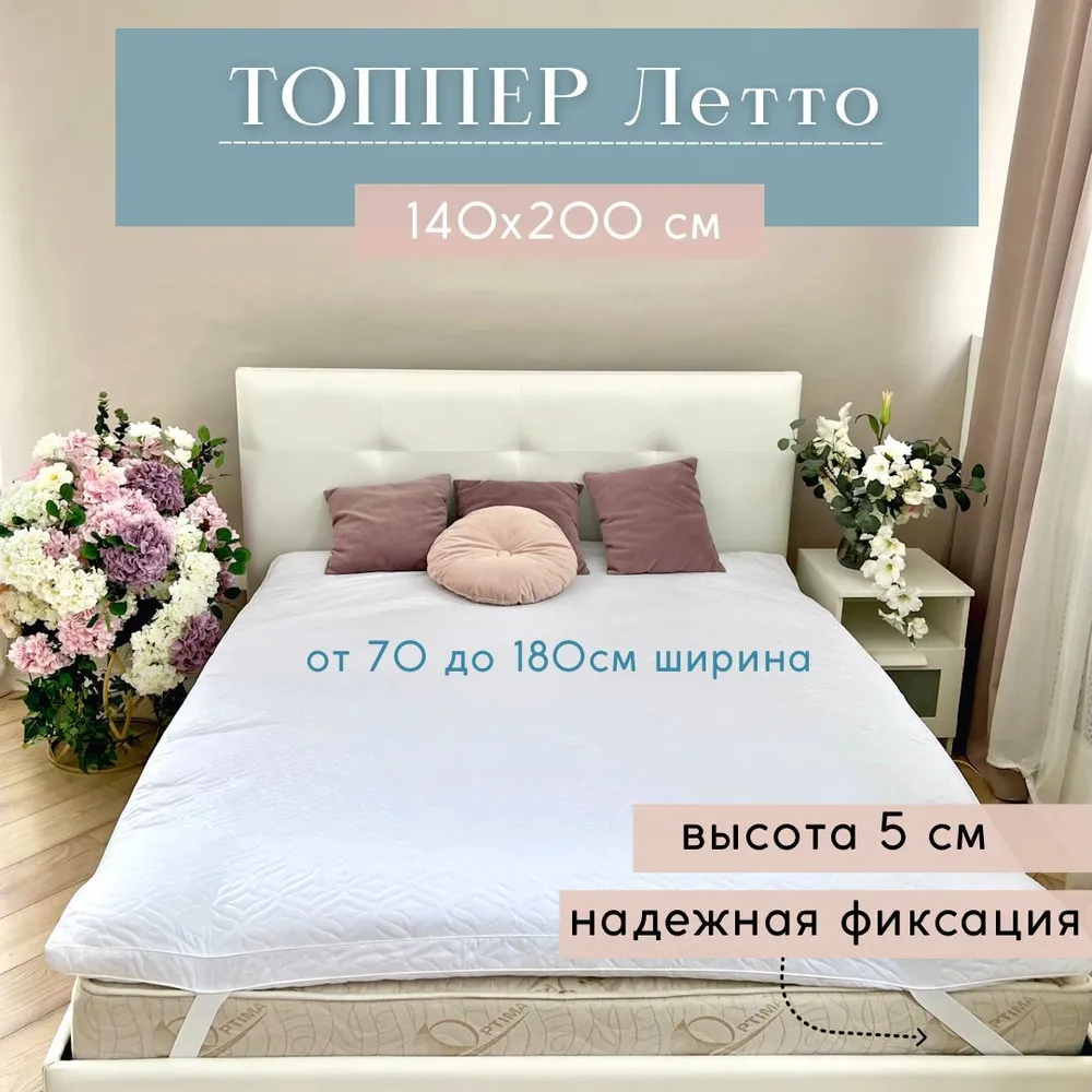 Топпер Главпостель Летто 140х200 Холпласт толщина 5 см