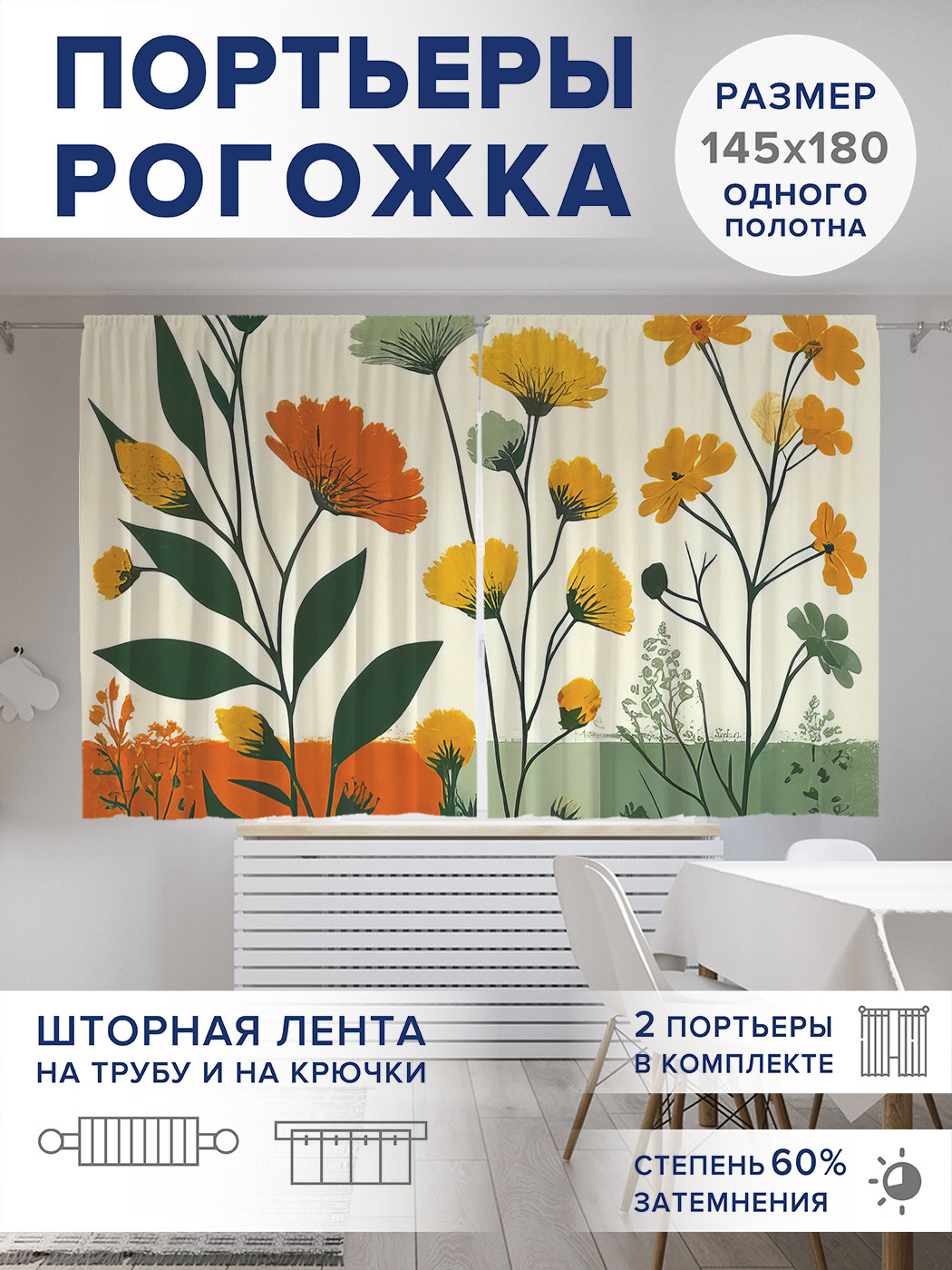 

Фотошторы JoyArty Полевые цветочки оксфорд, pox_sd2835_145x180