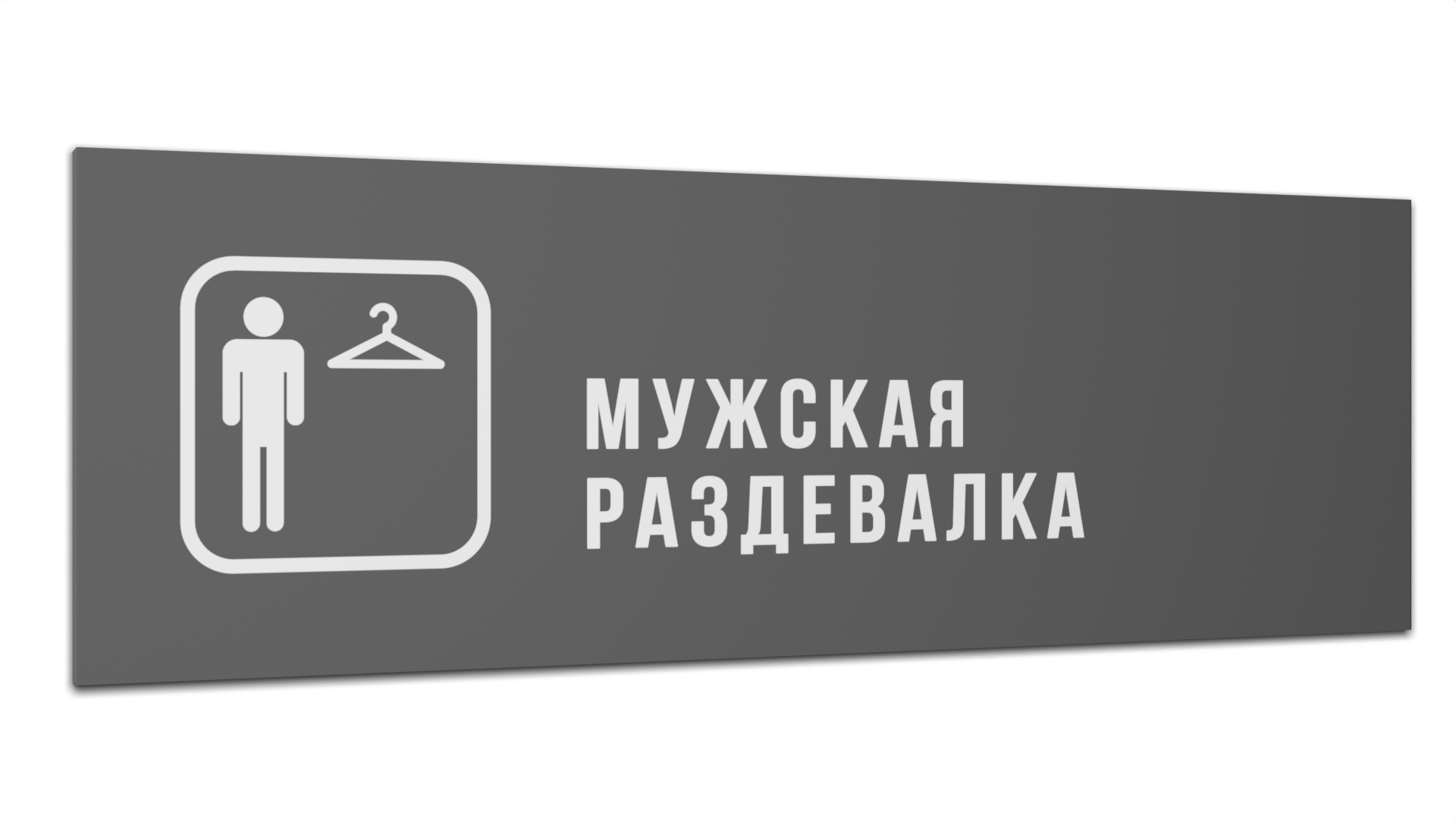 Табличка Мужская раздевалка, Серая матовая, 30 см х 10 см бальзам для губ кокос ракушка 8мл кафе красоты