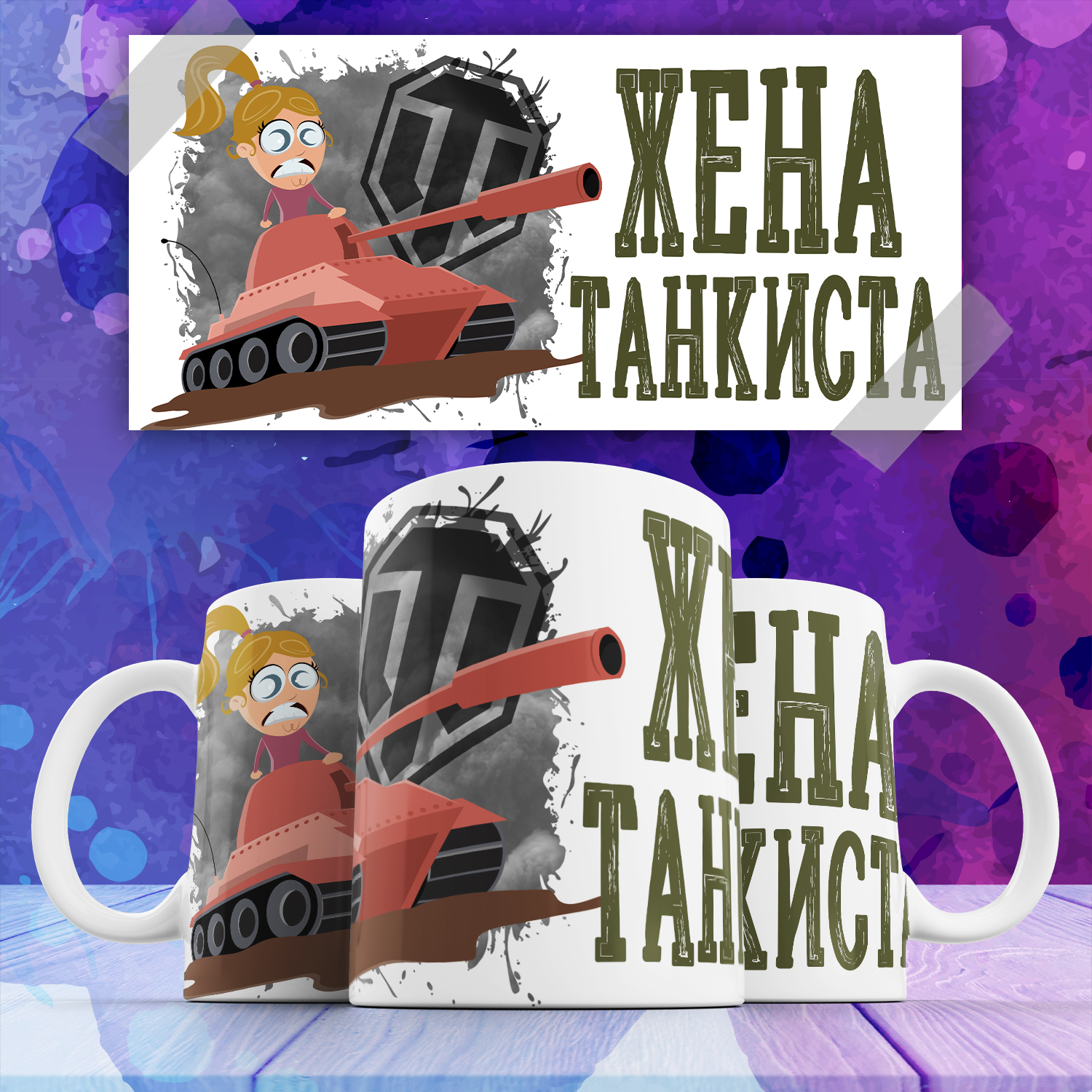 

Кружка Жена Танкиста - 330 мл, 1 шт, подарочный принт