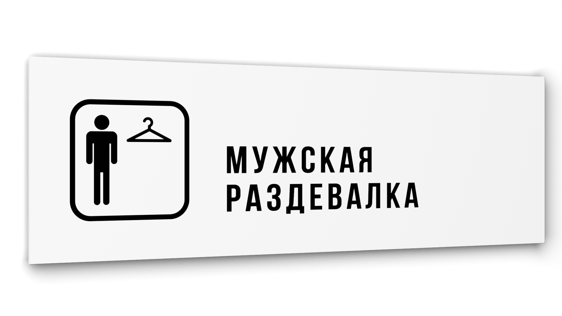 Табличка Мужская раздевалка, Белая глянцевая, 30 см х 10 см