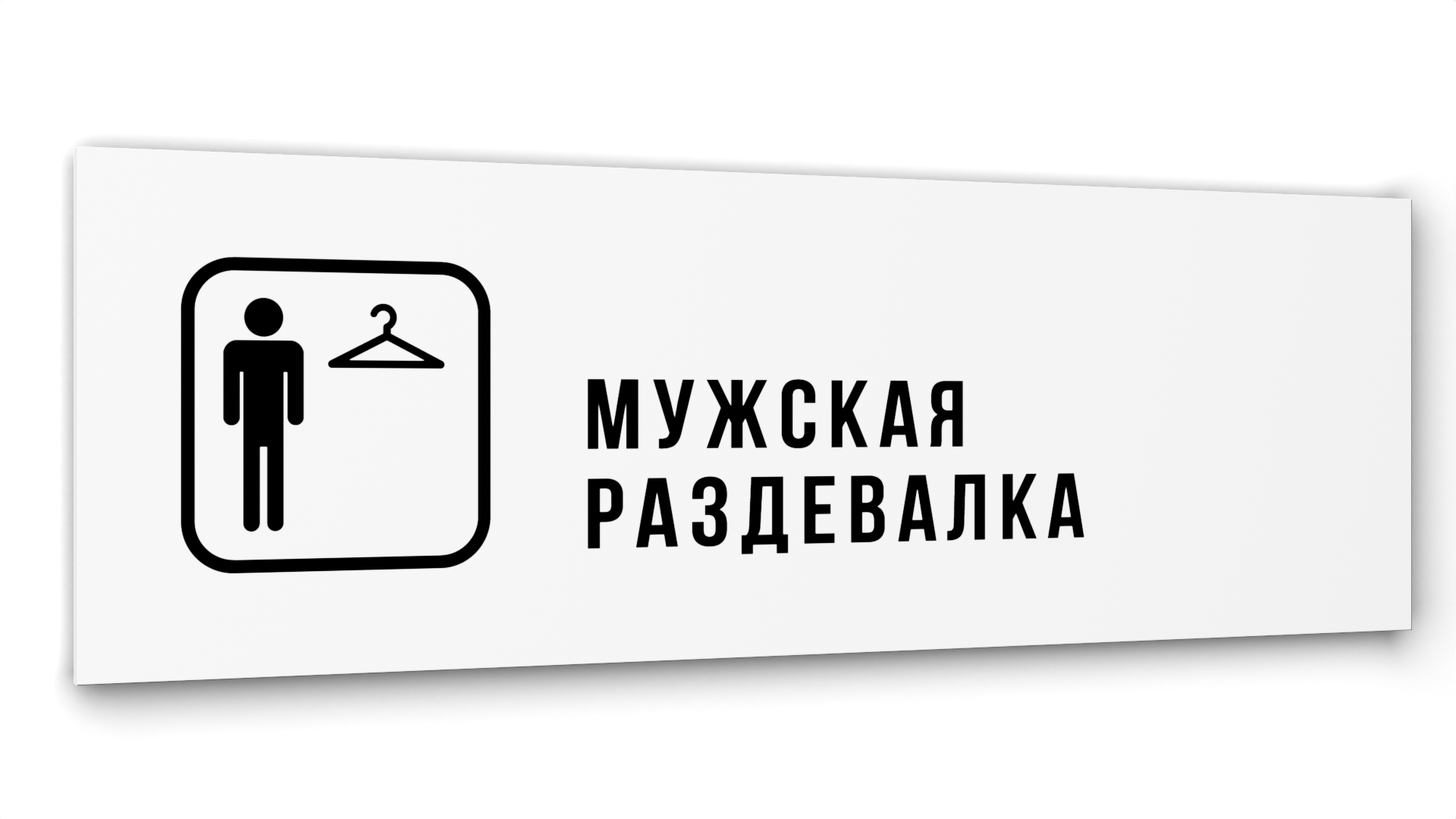 Табличка Мужская раздевалка, Белая глянцевая, 30 см х 10 см салфетки для салона и стекла sonax