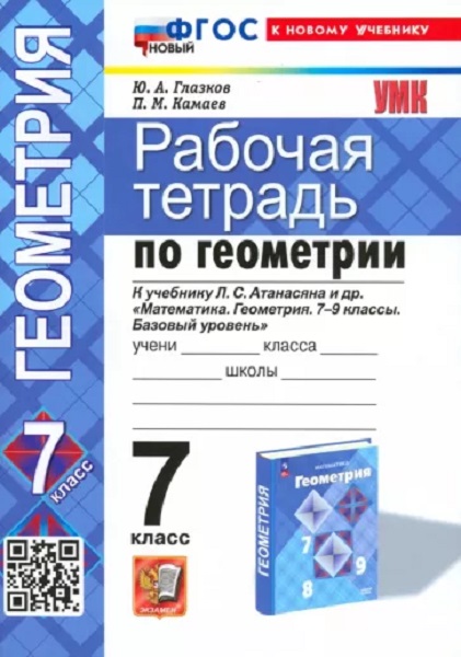 

Глазков Ю.А. Рабочая Тетрадь по Геометрии 7 Атанасян. ФГОС (две краски)