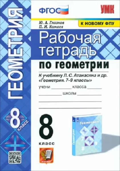 

Глазков Ю.А. Рабочая Тетрадь по Геометрии 8 Атанасян. ФГОС (две краски)