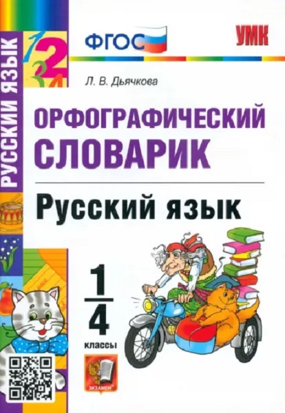 

Дьячкова Л. В. Словарик по Русскому Языку. Орфографический. 1-4 Классы. ФГОС